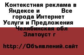 Контекстная реклама в Яндексе и Google - Все города Интернет » Услуги и Предложения   . Челябинская обл.,Златоуст г.